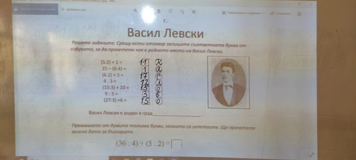 Урок за Васил Левски - 4 клас