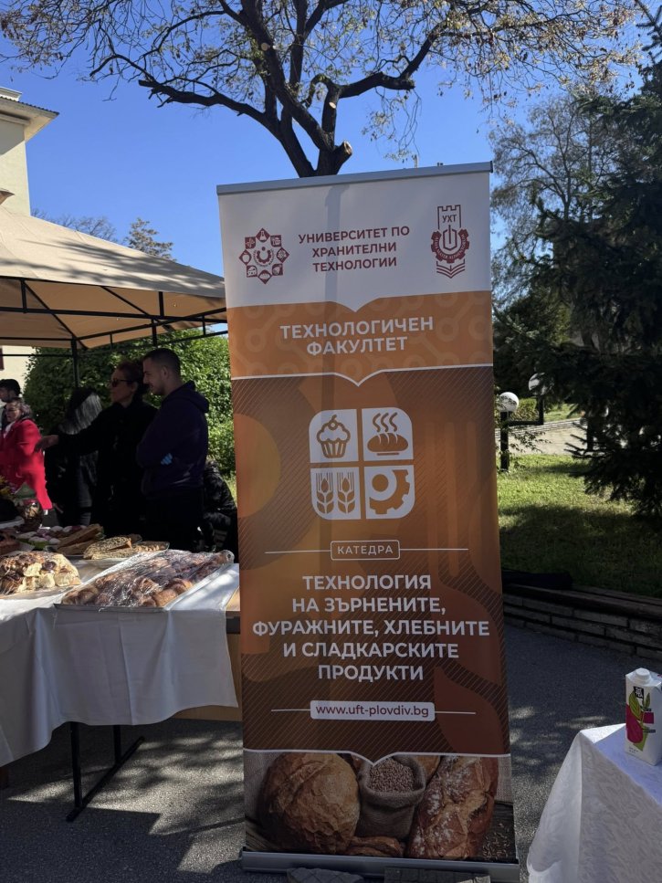 Ден на отворените врати в Университет по хранителни технологии
