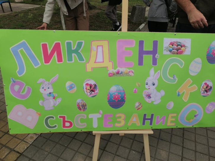 Великденско състезание