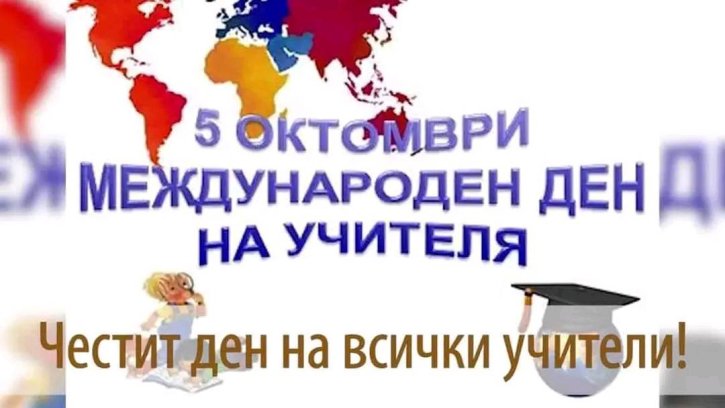 Ден на учителя