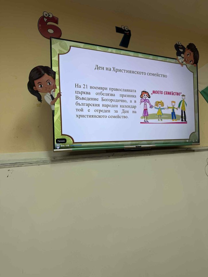 Ден на християнското семейство в начален етап ЦДО - 1. и 2. клас
