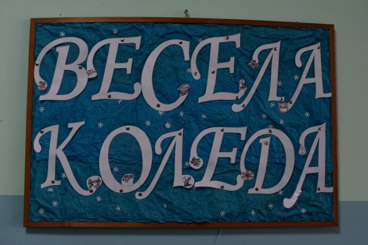 Коледна украса в ОбУ „Св. св. Кирил и Методий“, гр. Димитровград