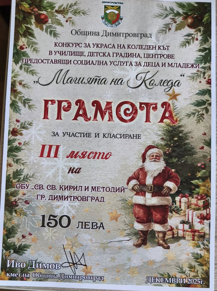 Трето място и награда за ОбУ 