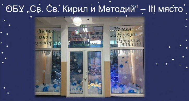 Трето място и награда за ОбУ 