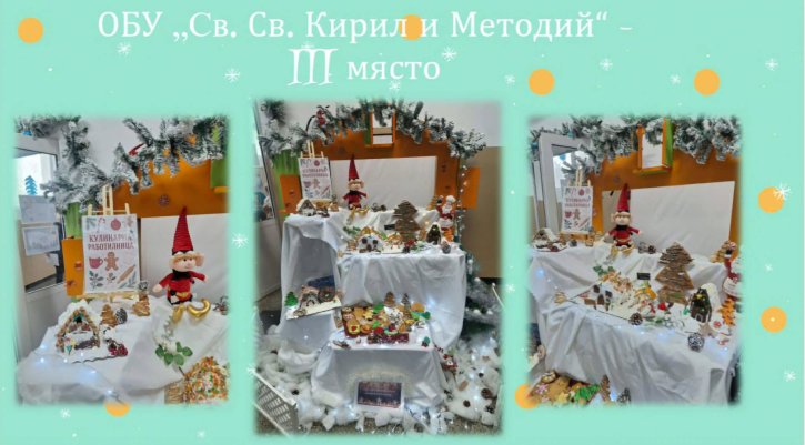 Трето място и награда за ОбУ 