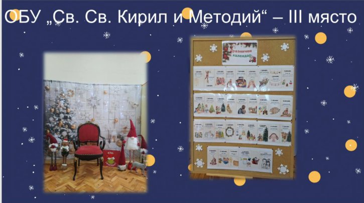 Трето място и награда за ОбУ 