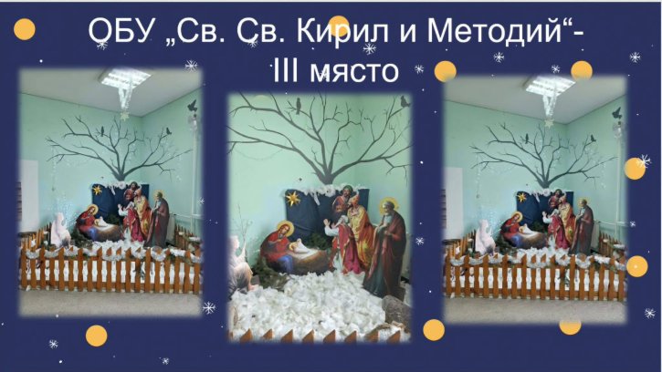 Трето място и награда за ОбУ 