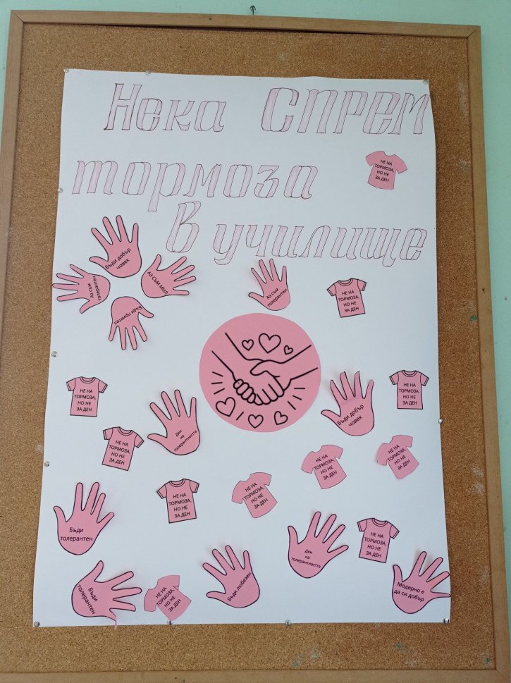 Ученическият съвет отбеляза Международния ден на розовата фланелка.