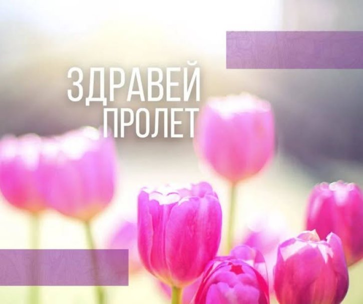 Пролетно настроение и цветна украса в начален етап.