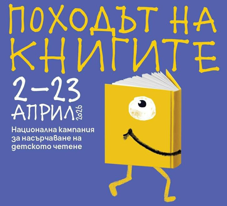 Интерактивен урок по БЕЛ, посветен на „Походът на книгата“ и 150 години от Априлското въстание