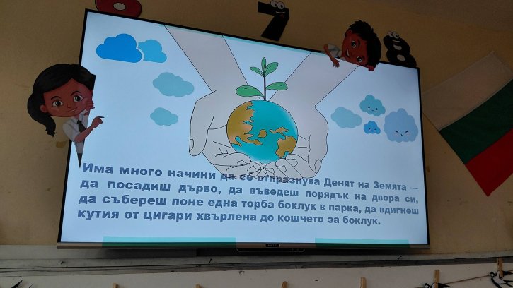 Първокласници отбелязаха Деня на Земята с творчество и грижа за природата.