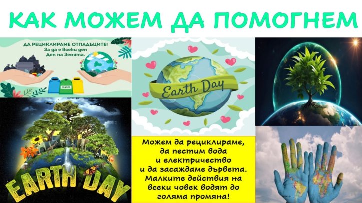 Учениците от клуб „На ти с IT“ отбелязаха Деня на Земята с дигитален проект.