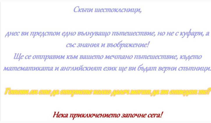 „Моето мечтано пътешествие“ – открит урок по математика и английски език.