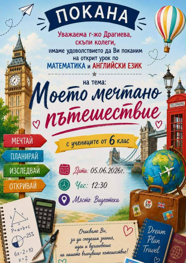 „Моето мечтано пътешествие“ – открит урок по математика и английски език.
