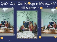 Трето място и награда за ОбУ 