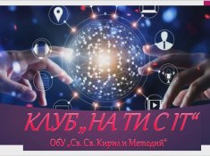 Представителна изява на клуб „На ти с IT“!