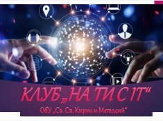 Иновативна изява на клуб „На ти с IT“ съчета математика и дигитални умения.