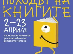 Интерактивен урок по БЕЛ, посветен на „Походът на книгата“ и 150 години от Априлското въстание