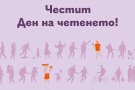 Ученическият съвет и Международният ден на четенето