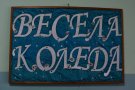 Коледна украса в ОбУ „Св. св. Кирил и Методий“, гр. Димитровград