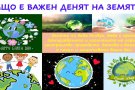 Учениците от клуб „На ти с IT“ отбелязаха Деня на Земята с дигитален проект.