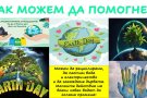 Учениците от клуб „На ти с IT“ отбелязаха Деня на Земята с дигитален проект.