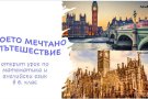 „Моето мечтано пътешествие“ – открит урок по математика и английски език.
