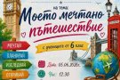 „Моето мечтано пътешествие“ – открит урок по математика и английски език.