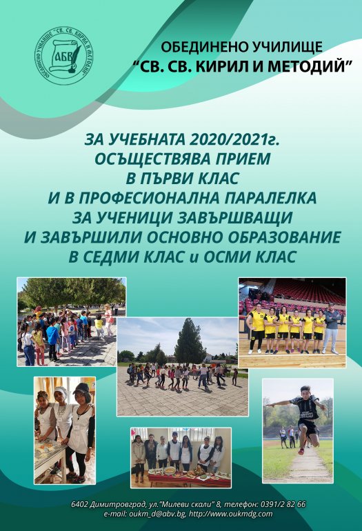 Прием за учебната 2020/2021 г.