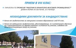 Прием за учебната 2019/2020 година