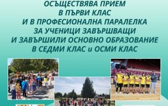 Прием за учебната 2020/2021 г.