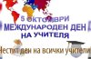 Ден на учителя