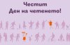 Ученическият съвет и Международният ден на четенето